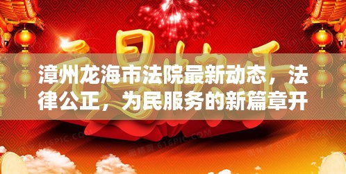 漳州龙海市法院最新动态，法律公正，为民服务的新篇章开启