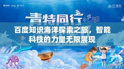 百度知识海洋探索之旅，智能科技的力量无限展现