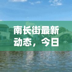 南长街最新动态，今日状况揭秘