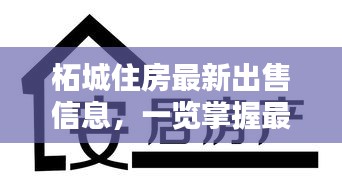 柘城住房最新出售信息，一览掌握最新房源动态