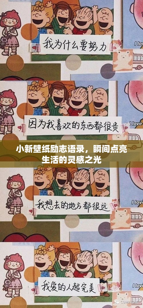 小新壁纸励志语录，瞬间点亮生活的灵感之光