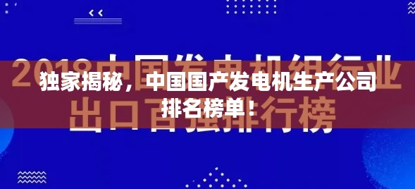 独家揭秘，中国国产发电机生产公司排名榜单！