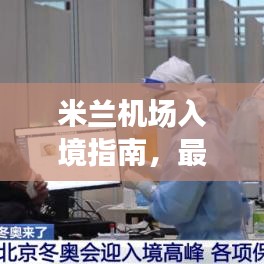 米兰机场入境指南，最新攻略全解析