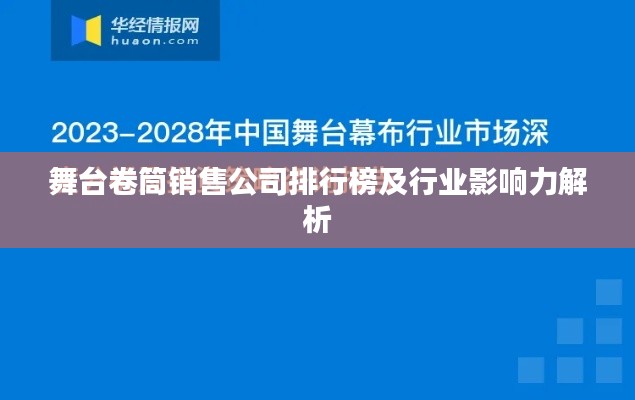 舞台卷筒销售公司排行榜及行业影响力解析