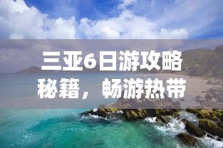 三亚6日游攻略秘籍，畅游热带风情度假胜地！