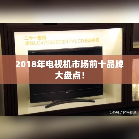 2018年电视机市场前十品牌大盘点！