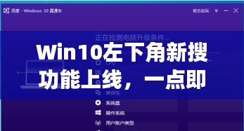 Win10左下角新搜功能上线，一点即百度一下轻松查询