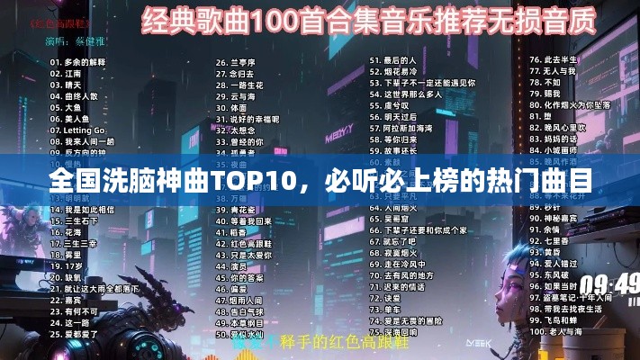 全国洗脑神曲TOP10，必听必上榜的热门曲目