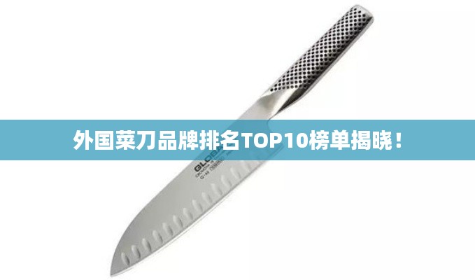 外国菜刀品牌排名TOP10榜单揭晓！