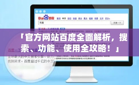 「官方网站百度全面解析，搜索、功能、使用全攻略！」