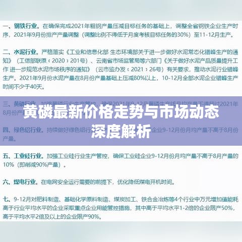 黄磷最新价格走势与市场动态深度解析