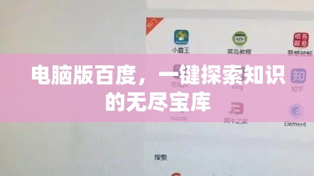 电脑版百度，一键探索知识的无尽宝库