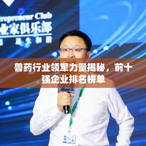 兽药行业领军力量揭秘，前十强企业排名榜单