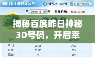 揭秘百度昨日神秘3D号码，开启幸运之门探索之旅