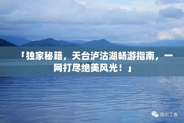 「独家秘籍，天台泸沽湖畅游指南，一网打尽绝美风光！」