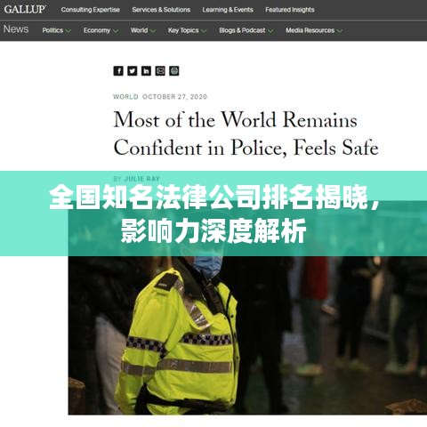 全国知名法律公司排名揭晓，影响力深度解析