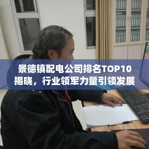 景德镇配电公司排名TOP10揭晓，行业领军力量引领发展潮流