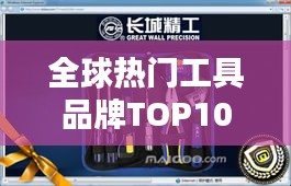 全球热门工具品牌TOP10大揭秘，进口工具排名大盘点