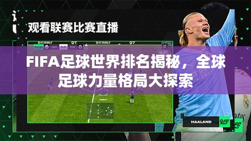 FIFA足球世界排名揭秘，全球足球力量格局大探索