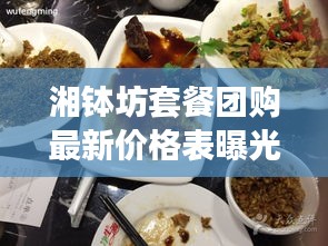 湘钵坊套餐团购最新价格表曝光！