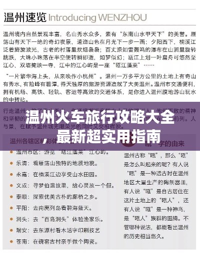 温州火车旅行攻略大全，最新超实用指南