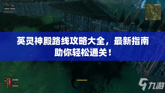 英灵神殿路线攻略大全，最新指南助你轻松通关！