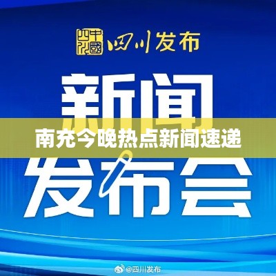 南充今晚热点新闻速递