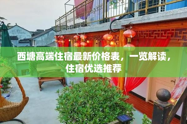 西塘高端住宿最新价格表，一览解读，住宿优选推荐