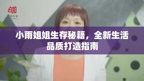 小雨姐姐生存秘籍，全新生活品质打造指南