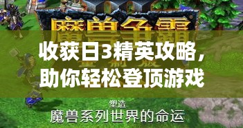 收获日3精英攻略，助你轻松登顶游戏巅峰！