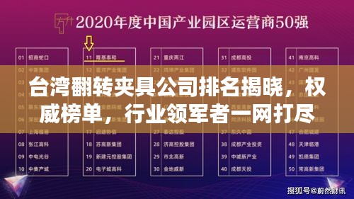 台湾翻转夹具公司排名揭晓，权威榜单，行业领军者一网打尽！