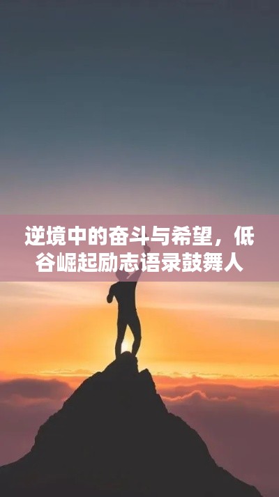 逆境中的奋斗与希望，低谷崛起励志语录鼓舞人心