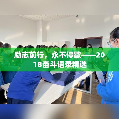 励志前行，永不停歇——2018奋斗语录精选