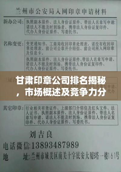 甘肃印章公司排名揭秘，市场概述及竞争力分析