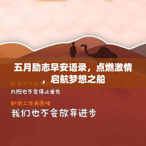 五月励志早安语录，点燃激情，启航梦想之船