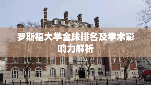 罗斯福大学全球排名及学术影响力解析