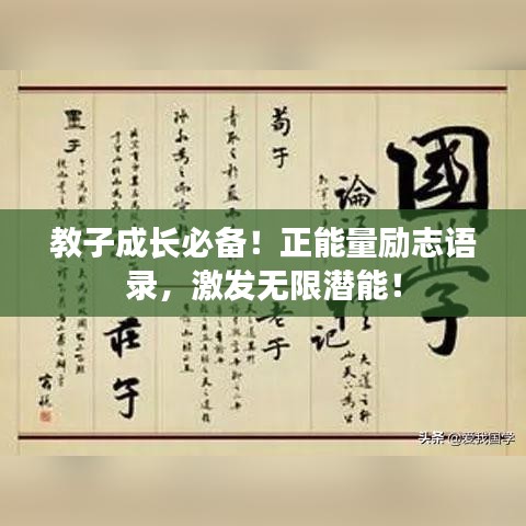 教子成长必备！正能量励志语录，激发无限潜能！