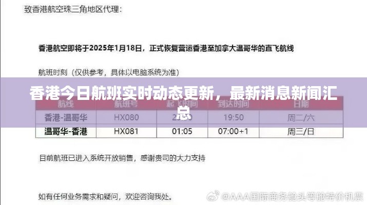 香港今日航班实时动态更新，最新消息新闻汇总