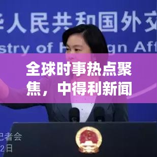 全球时事热点聚焦，中得利新闻头条解读全球动态