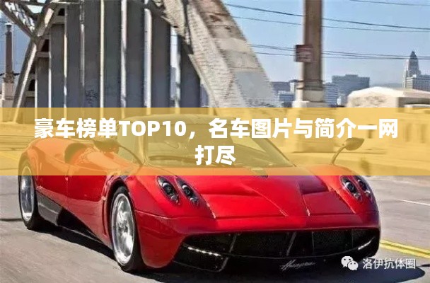 豪车榜单TOP10，名车图片与简介一网打尽