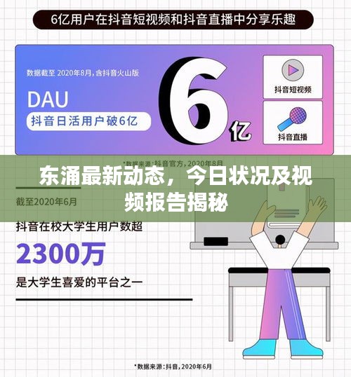 东涌最新动态，今日状况及视频报告揭秘