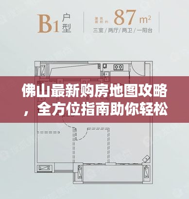 佛山最新购房地图攻略，全方位指南助你轻松购房！