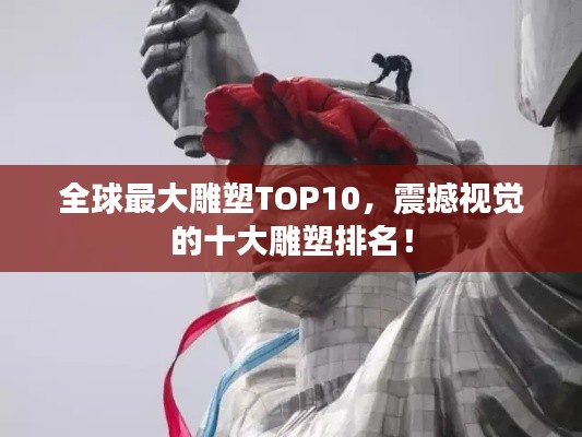 全球最大雕塑TOP10，震撼视觉的十大雕塑排名！