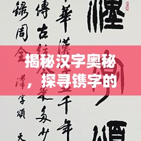 揭秘汉字奥秘，探寻镌字的读音与深层含义