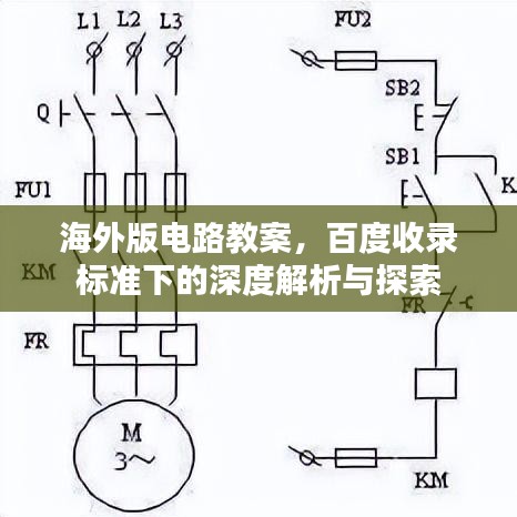 海外版电路教案，百度收录标准下的深度解析与探索