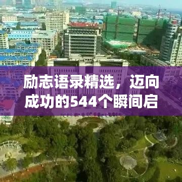 励志语录精选，迈向成功的544个瞬间启航篇（一）