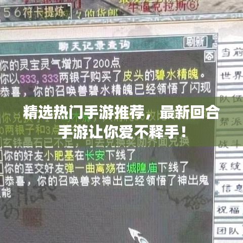 精选热门手游推荐，最新回合手游让你爱不释手！