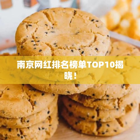 南京网红排名榜单TOP10揭晓！