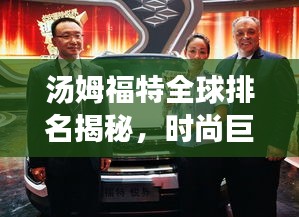 汤姆福特全球排名揭秘，时尚巨头引领潮流之巅