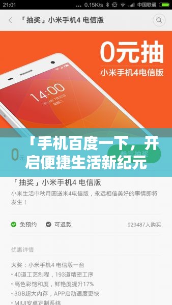 「手机百度一下，开启便捷生活新纪元」